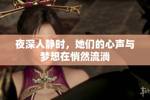 夜深人静时，她们的心声与梦想在悄然流淌