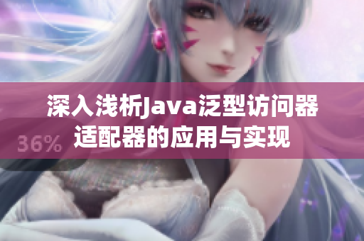 深入浅析Java泛型访问器适配器的应用与实现