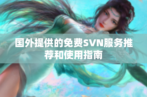 国外提供的免费SVN服务推荐和使用指南