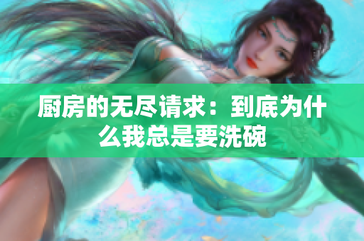 厨房的无尽请求：到底为什么我总是要洗碗