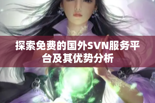 探索免费的国外SVN服务平台及其优势分析