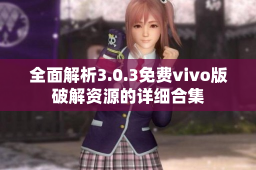 全面解析3.0.3免费vivo版破解资源的详细合集