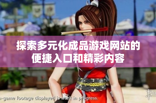 探索多元化成品游戏网站的便捷入口和精彩内容