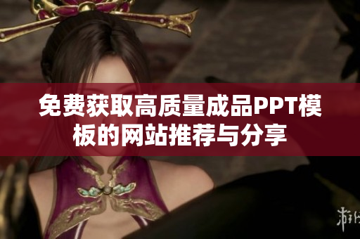 免费获取高质量成品PPT模板的网站推荐与分享
