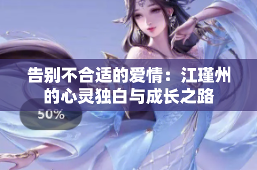 告别不合适的爱情：江瑾州的心灵独白与成长之路