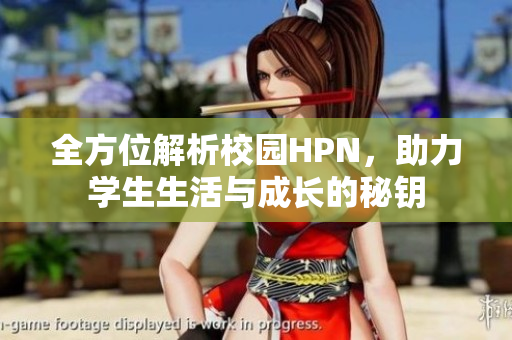 全方位解析校园HPN，助力学生生活与成长的秘钥