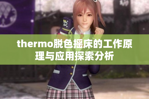 thermo脱色摇床的工作原理与应用探索分析