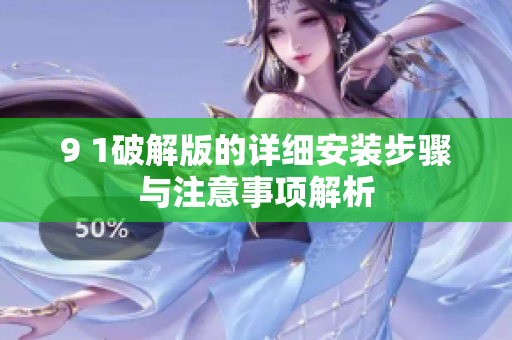 9 1破解版的详细安装步骤与注意事项解析