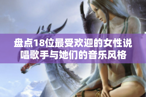 盘点18位最受欢迎的女性说唱歌手与她们的音乐风格