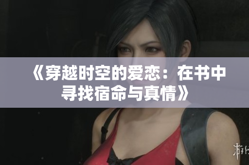 《穿越时空的爱恋：在书中寻找宿命与真情》