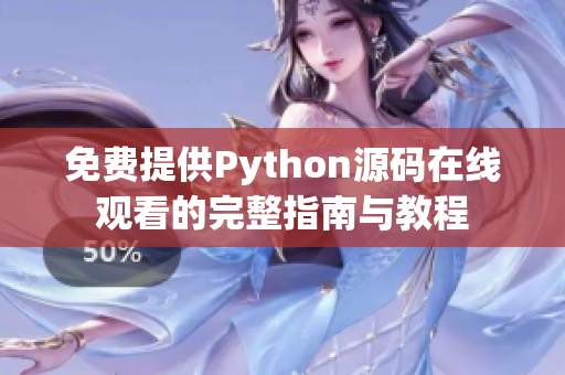 免费提供Python源码在线观看的完整指南与教程