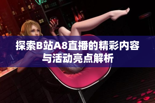 探索B站A8直播的精彩内容与活动亮点解析