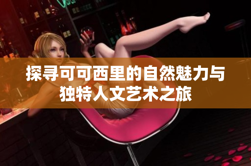探寻可可西里的自然魅力与独特人文艺术之旅