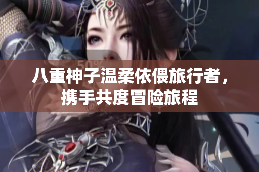 八重神子温柔依偎旅行者，携手共度冒险旅程