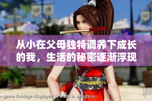 从小在父母独特调养下成长的我，生活的秘密逐渐浮现