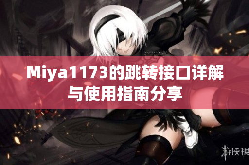 Miya1173的跳转接口详解与使用指南分享