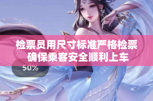 检票员用尺寸标准严格检票 确保乘客安全顺利上车