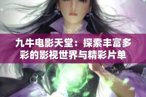 九牛电影天堂：探索丰富多彩的影视世界与精彩片单