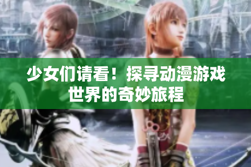 少女们请看！探寻动漫游戏世界的奇妙旅程