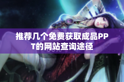 推荐几个免费获取成品PPT的网站查询途径