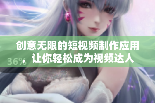 创意无限的短视频制作应用，让你轻松成为视频达人
