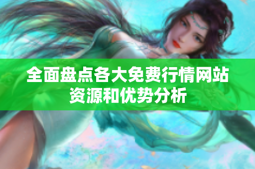 全面盘点各大免费行情网站资源和优势分析