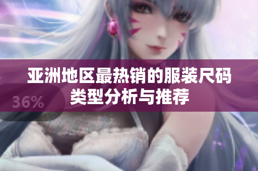 亚洲地区最热销的服装尺码类型分析与推荐
