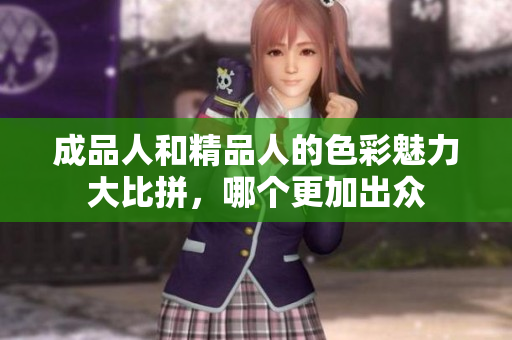 成品人和精品人的色彩魅力大比拼，哪个更加出众