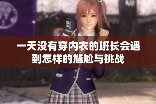 一天没有穿内衣的班长会遇到怎样的尴尬与挑战