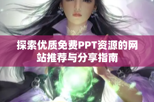 探索优质免费PPT资源的网站推荐与分享指南