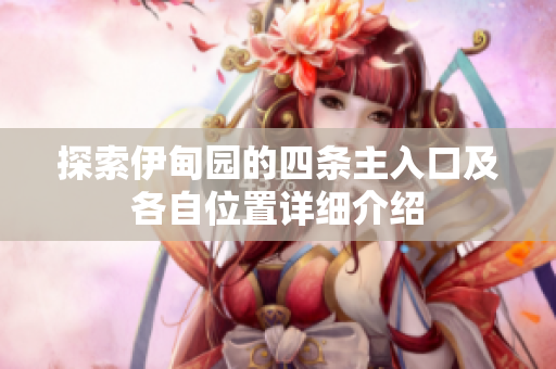 探索伊甸园的四条主入口及各自位置详细介绍