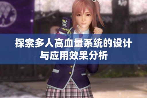 探索多人高血量系统的设计与应用效果分析
