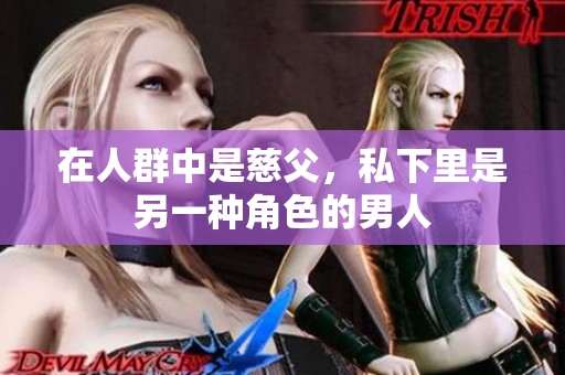 在人群中是慈父，私下里是另一种角色的男人