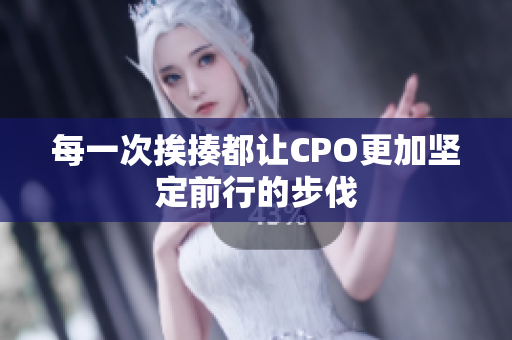 每一次挨揍都让CPO更加坚定前行的步伐