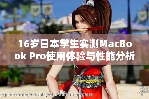 16岁日本学生实测MacBook Pro使用体验与性能分析