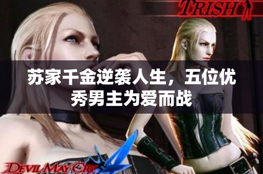 苏家千金逆袭人生，五位优秀男主为爱而战