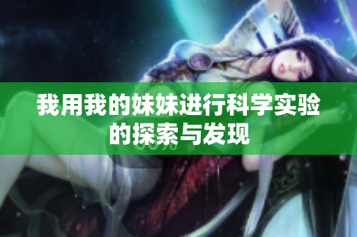 我用我的妹妹进行科学实验的探索与发现