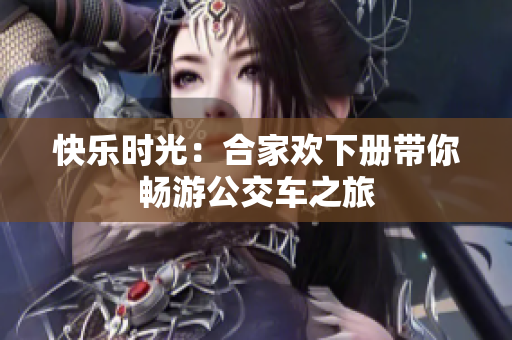 快乐时光：合家欢下册带你畅游公交车之旅