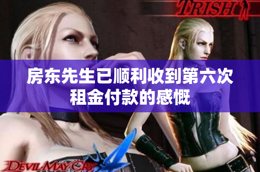 房东先生已顺利收到第六次租金付款的感慨