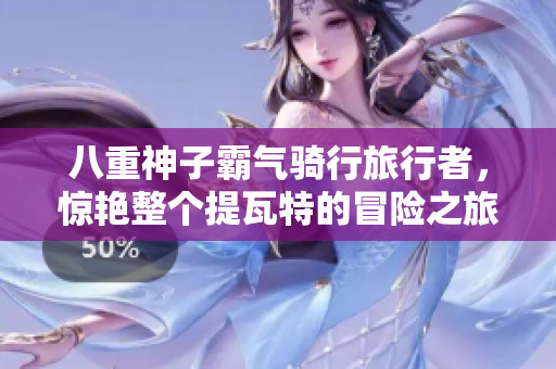 八重神子霸气骑行旅行者，惊艳整个提瓦特的冒险之旅