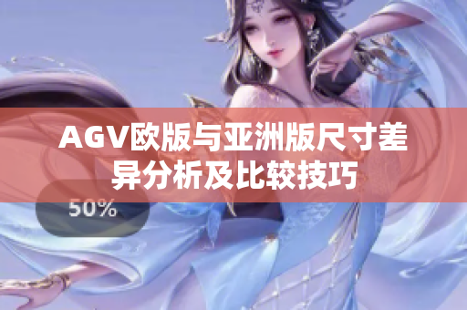AGV欧版与亚洲版尺寸差异分析及比较技巧