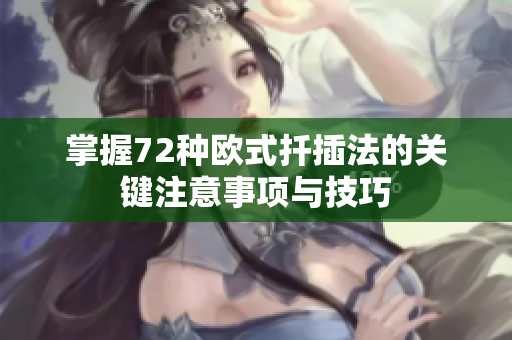 掌握72种欧式扦插法的关键注意事项与技巧