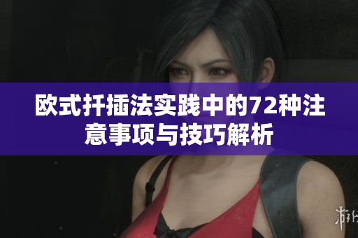 欧式扦插法实践中的72种注意事项与技巧解析
