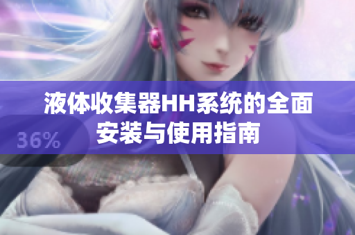 液体收集器HH系统的全面安装与使用指南