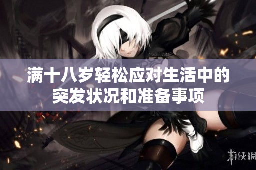 满十八岁轻松应对生活中的突发状况和准备事项