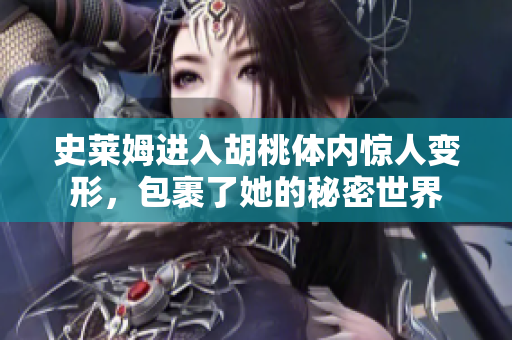 史莱姆进入胡桃体内惊人变形，包裹了她的秘密世界