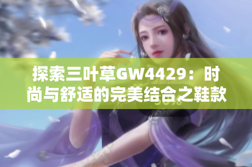 探索三叶草GW4429：时尚与舒适的完美结合之鞋款推荐