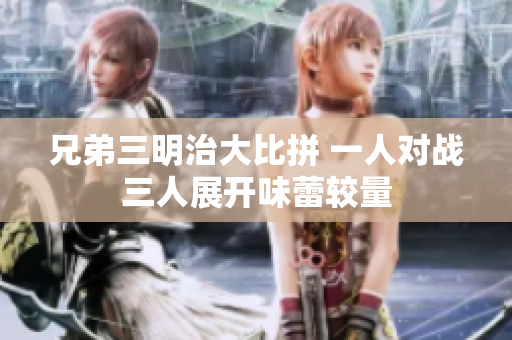 兄弟三明治大比拼 一人对战三人展开味蕾较量