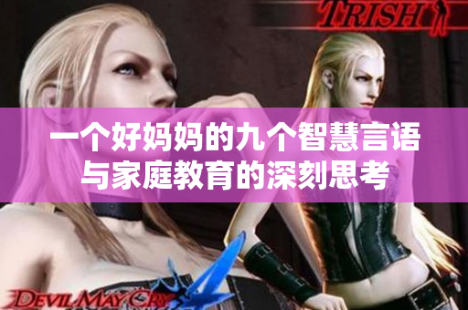 一个好妈妈的九个智慧言语与家庭教育的深刻思考