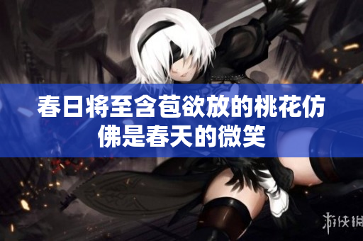 春日将至含苞欲放的桃花仿佛是春天的微笑